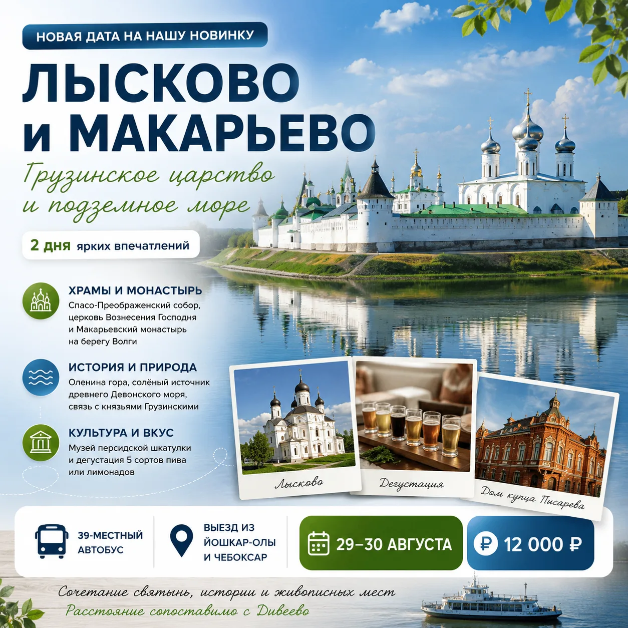 🚌 Новая дата на нашу новинку — Лысково и Макарьево!