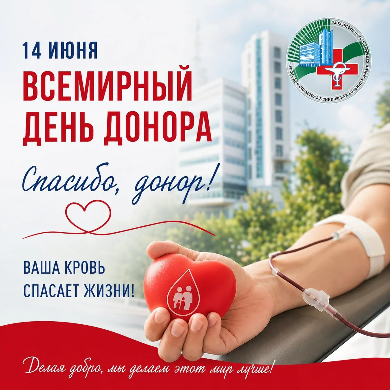📅 14 июня Всемирный день донора

🩸 Донорская кровь уникальна - искусственной альтернативы компонен