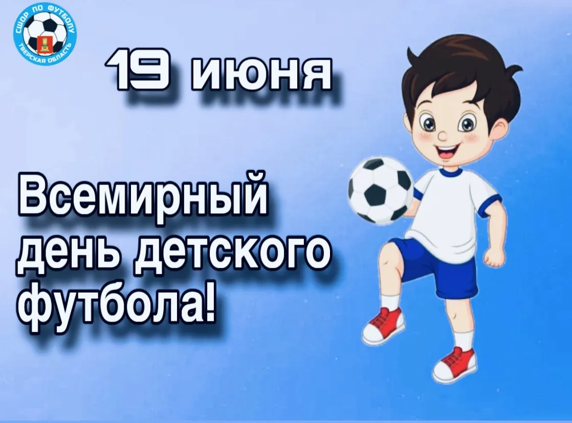 Поздравляем с Всемирным днём детского футбола!
Желаем юным футболистам ярких матчей, точных ударов и