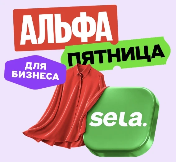 🟥 Альфа-Банк: до 3 000₽ в Sela по бизнес-карте

На эту пятницу по бизнес-карте:

👗👕 Sela  — от 20
