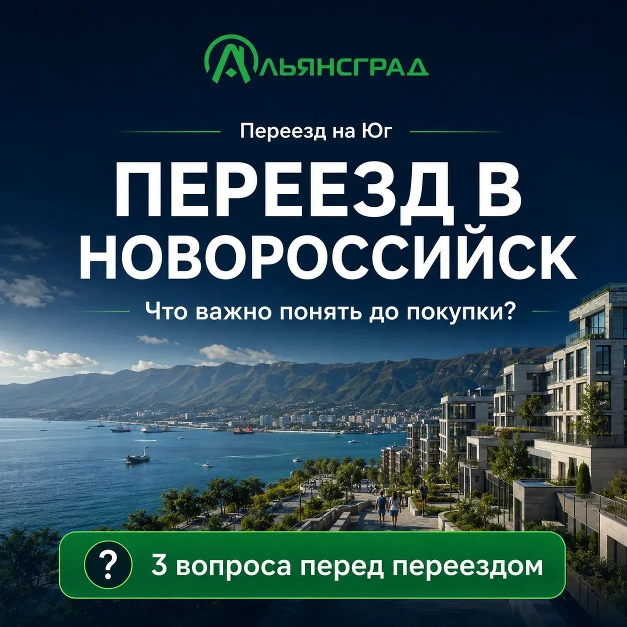 🏡 Что важно понять перед переездом в Новороссийск