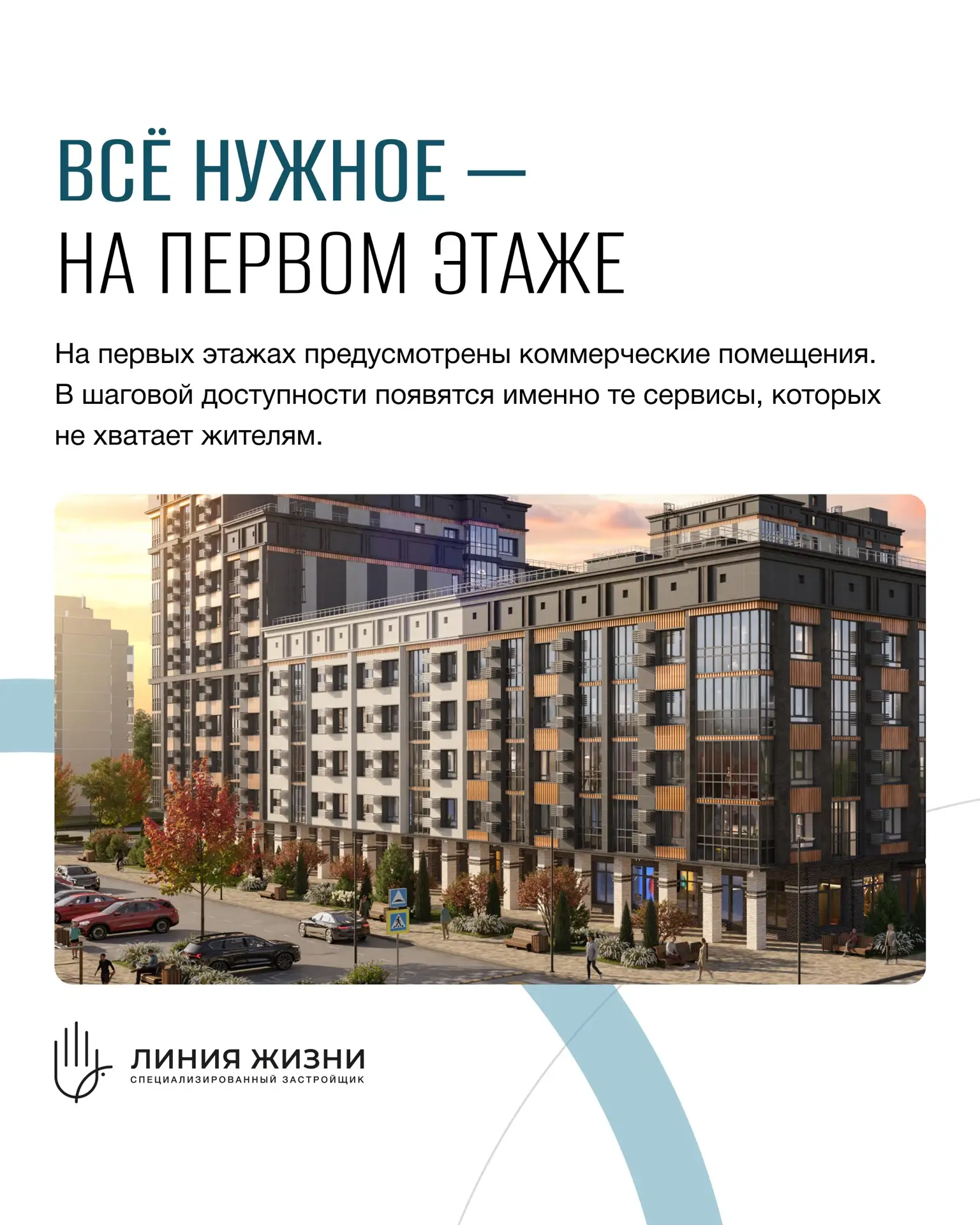 В ЖК «ПОЛОВЕЦКИЙ» на первых этажах предусмотрены коммерческие помещения. Это значит, чт...
