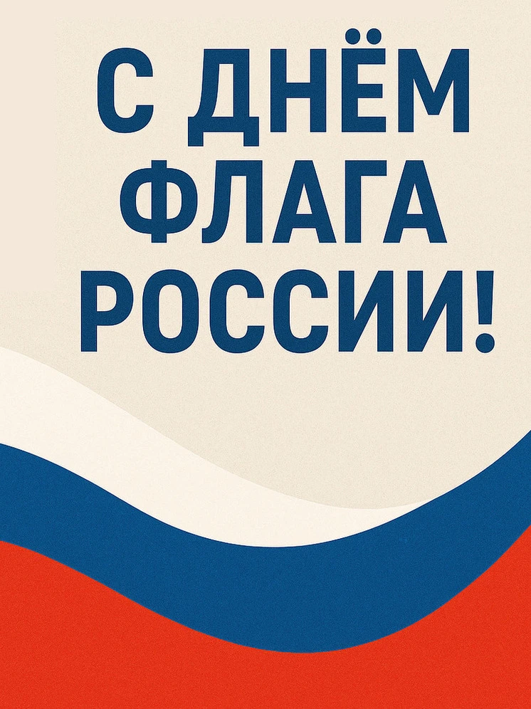 Символ единства, гордости и силы: С Днем Государственного флага России! 🇷🇺✨