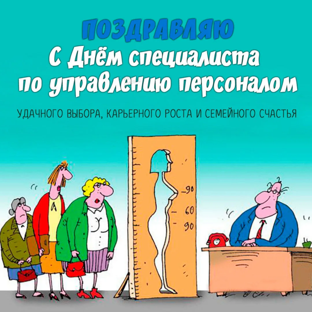 С Днём специалиста по управлению персоналом! С Днём HR-менеджера! ✨️