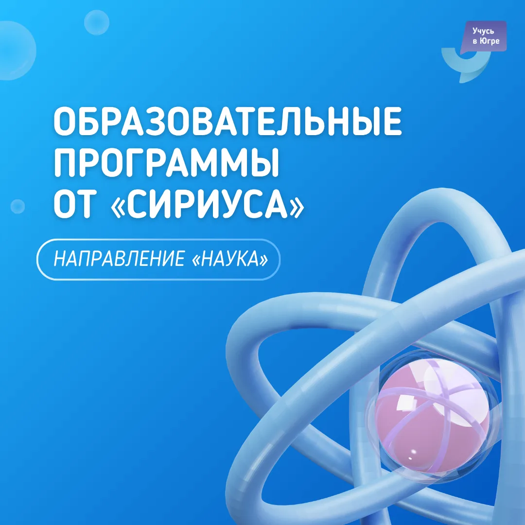 Образовательный центр «Сириус» приглашает на программы по направлению «Наука». Переходи по ссылкам, 