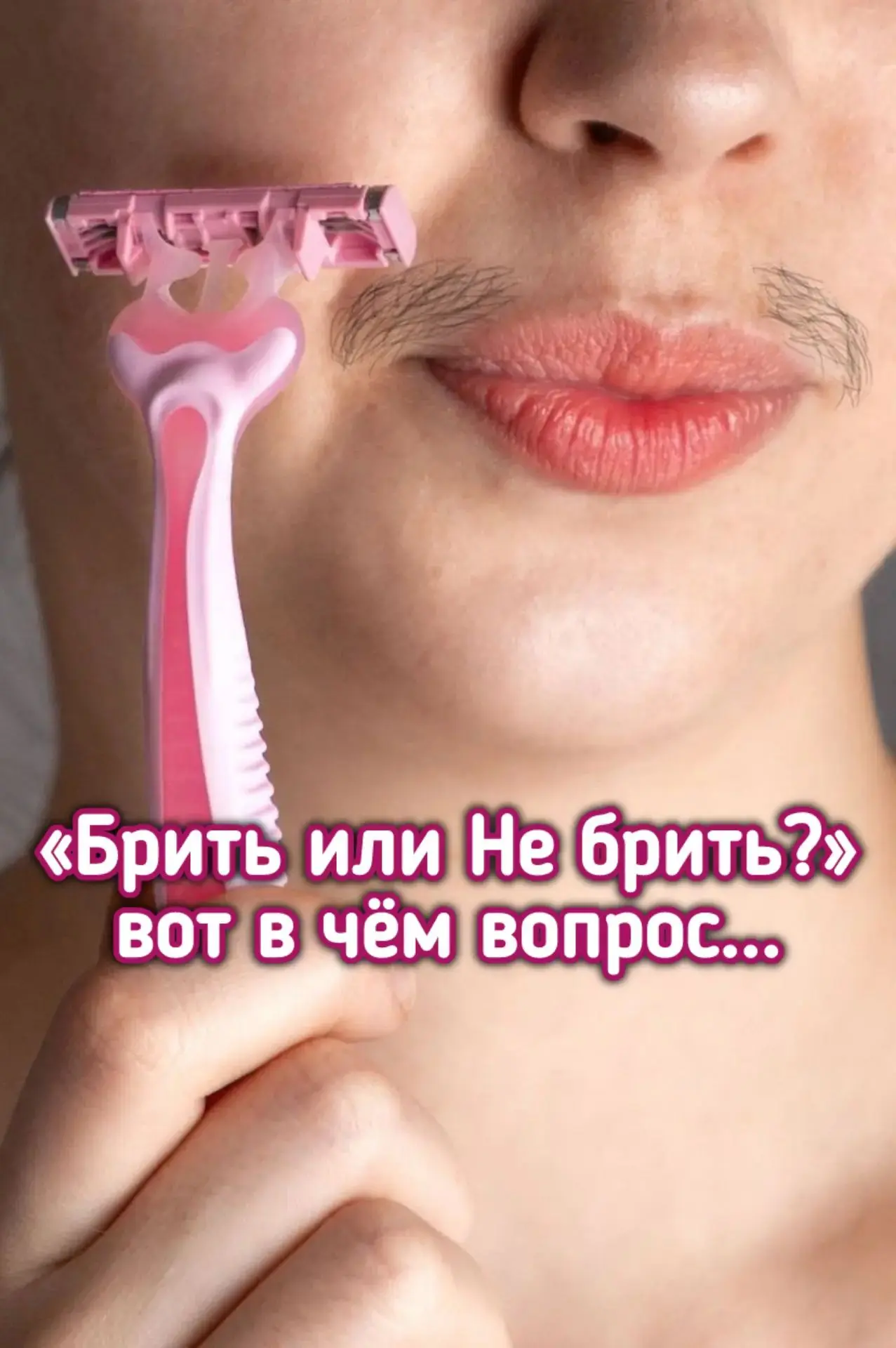 Побрила усы перед лазером — думаешь будут густые? 😱 Спойлер: НЕТ❗️