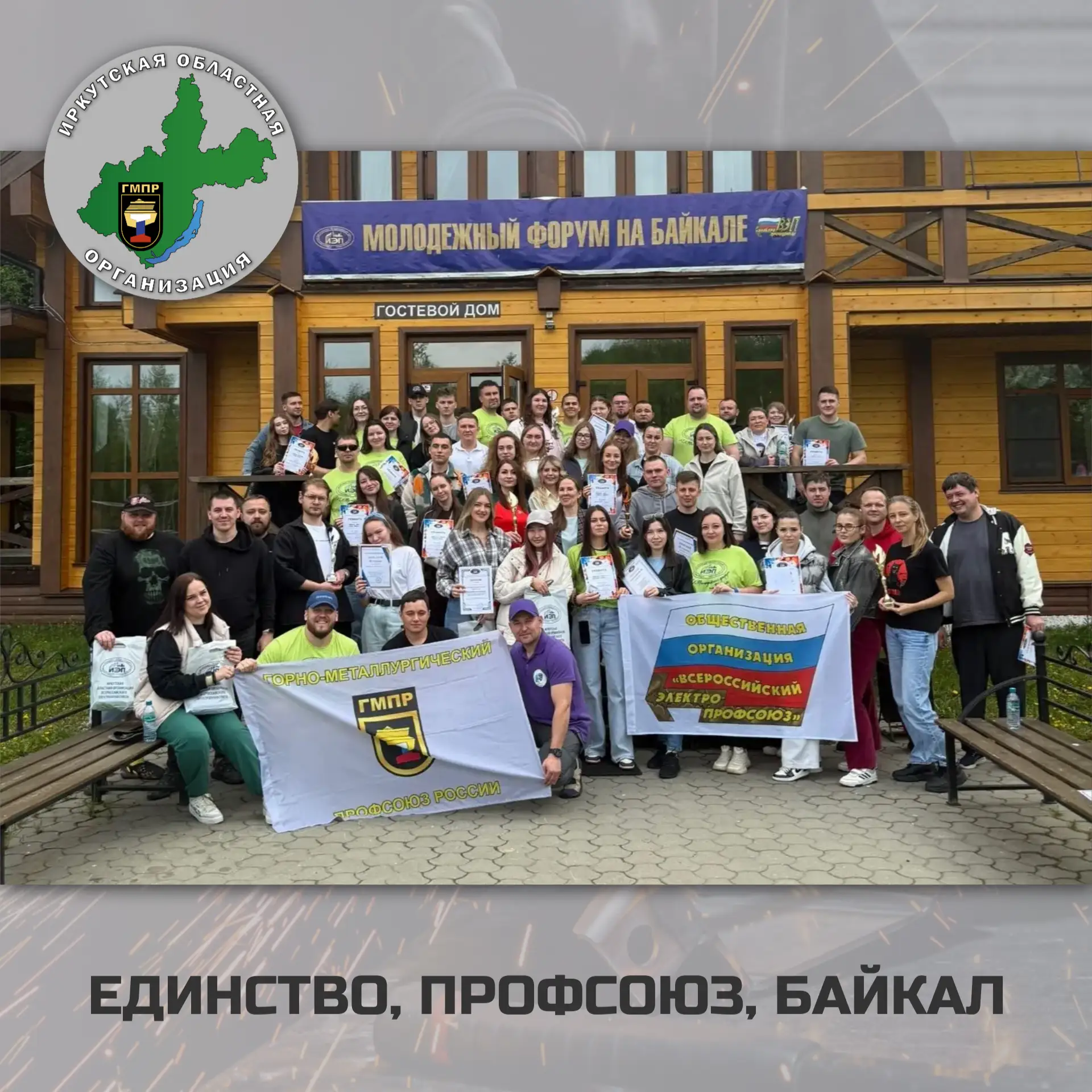⚡Молодые профактивисты Иркутской областной организации ГМПР приняли участие в XIX Молод...