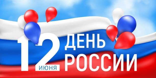 Дорогие коллеги, друзья!
🇷🇺Поздравляем с нашим главным государственным праздником — Днём России! Э