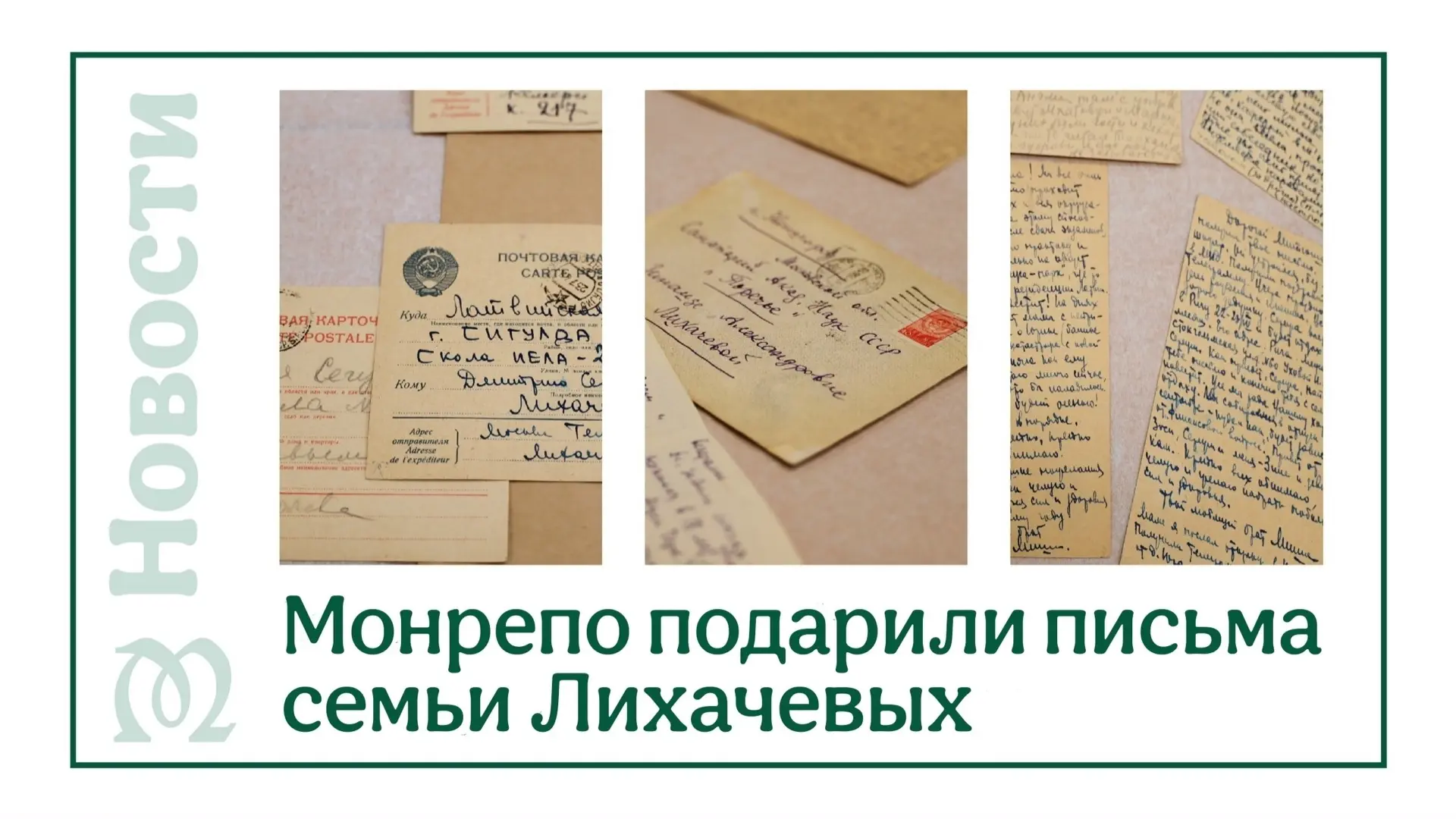 ✨Друзья, в марте 2026 г. мы передали в 🏛️ Музей-заповедник «Парк Монрепо», письма семь...