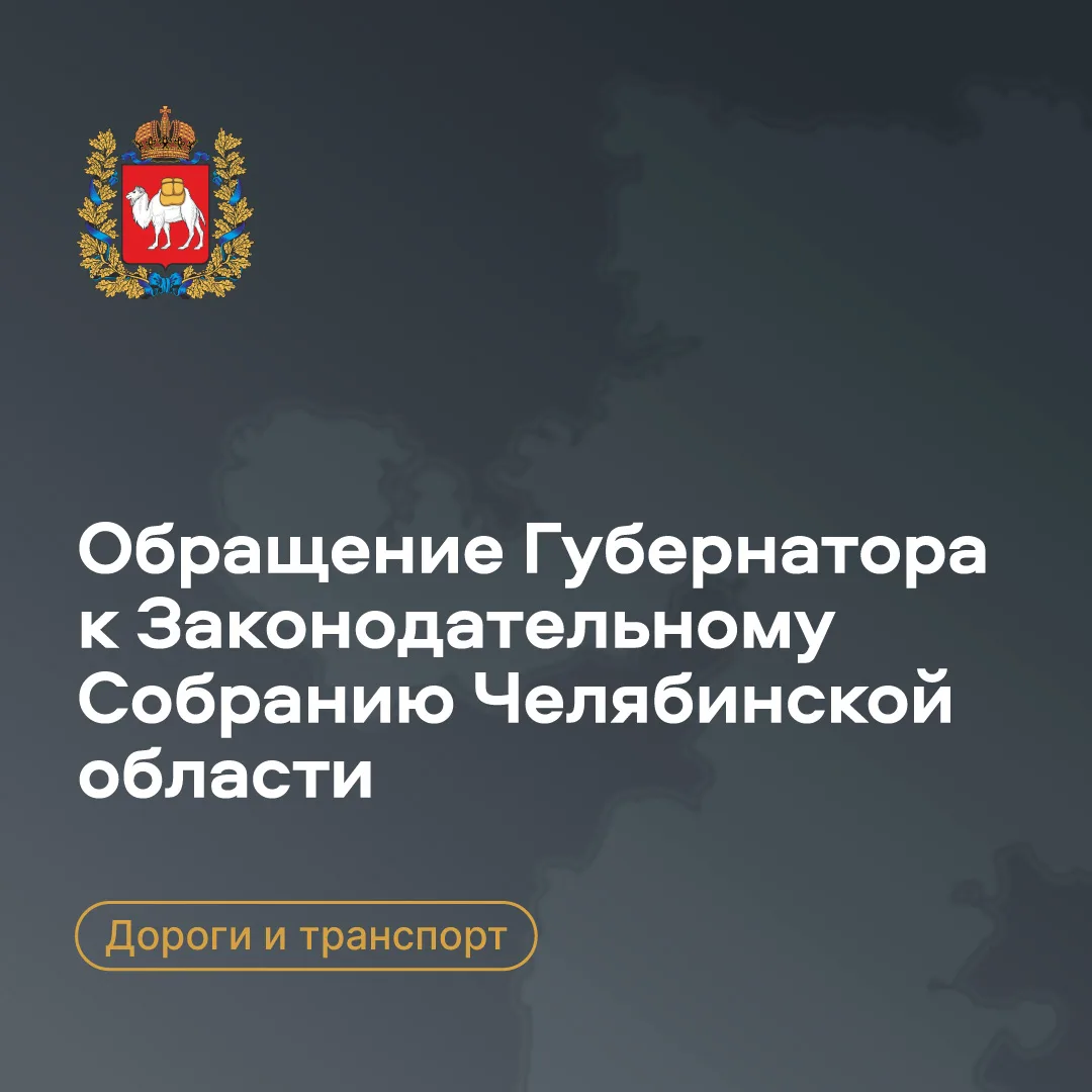 Алексей Текслер в ходе Обращения затронул еще одну важную тему — развитие транспортной доступности Ч