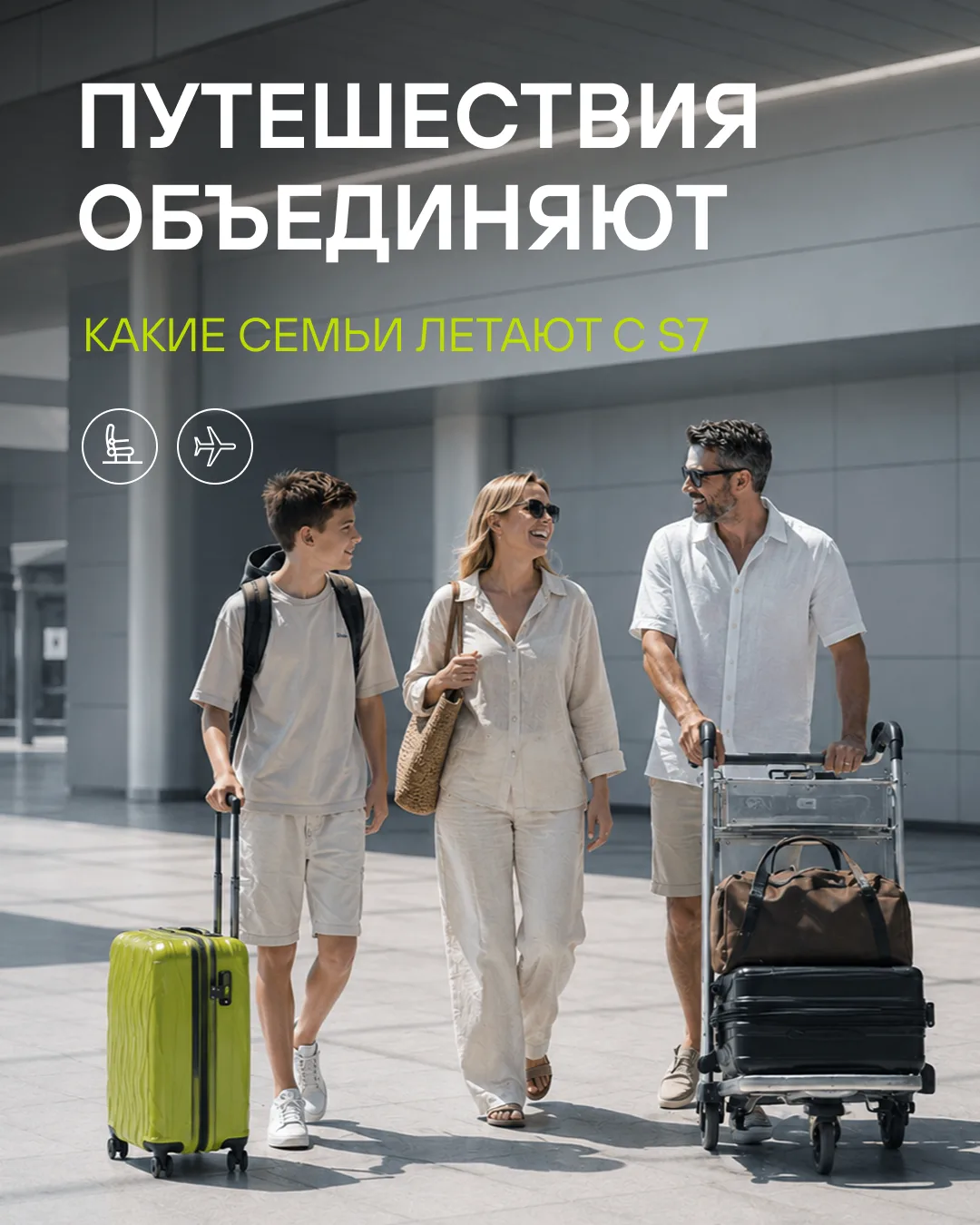 Ежедневно S7 Airlines перевозит тысячи семей: одни летят в свадебное путешествие, другие везут внуко