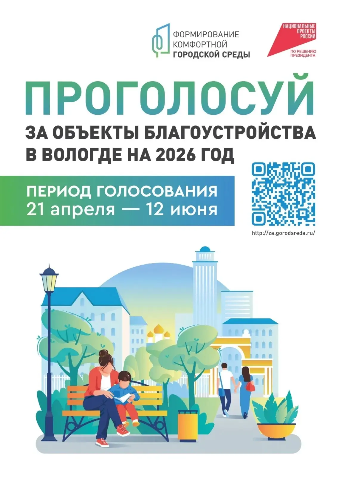 Всероссийское голосование по отбору общественных территорий для благоустройства в рамка...