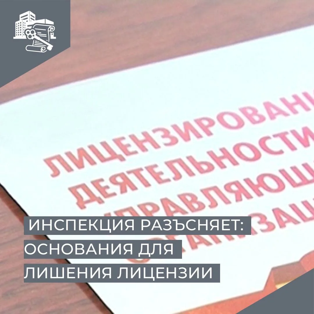 ✅Бывают случаи, когда собственники многоквартирных домов просят лишить лицензии свою управляющую орг