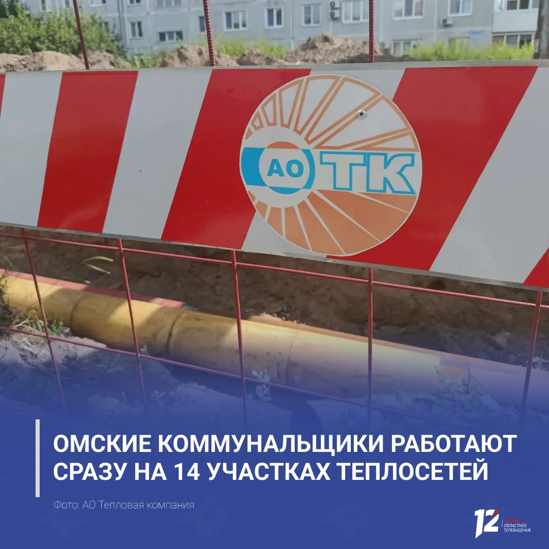 🚧 Омские коммунальщики работают сразу на 14 участках теплосетей

Специалисты «Тепловой компании» ве