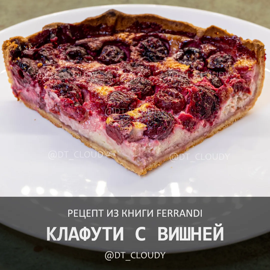 Клафути с вишней - это традиционное французское блюдо, которое очень легко сделать без каких-либо ос