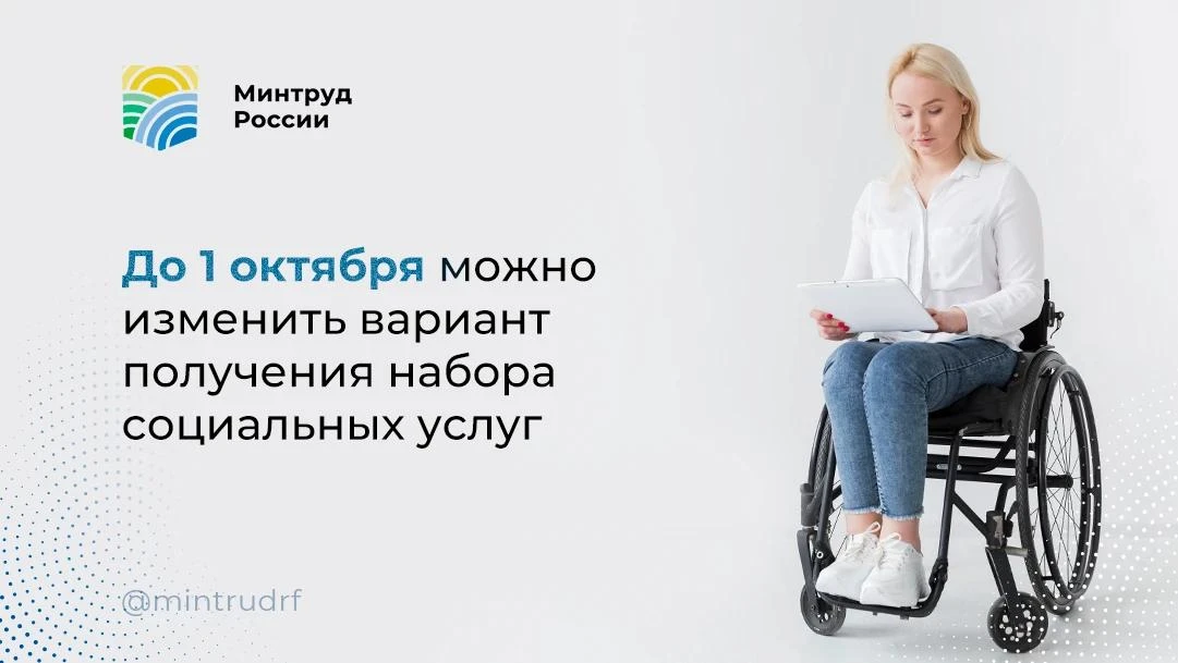 До 1 октября можно изменить вариант получения набора социальных услуг