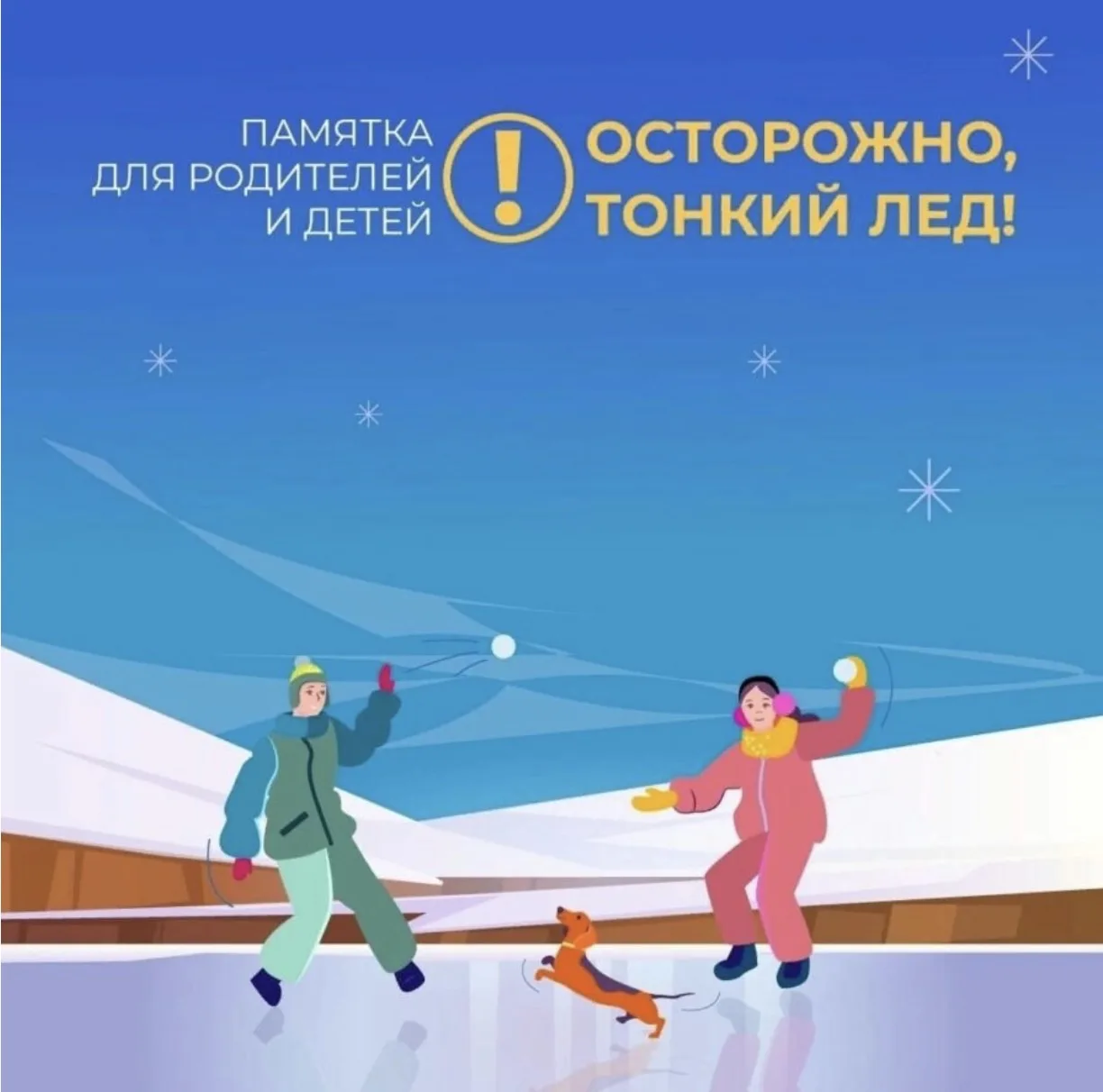 Осторожно, тонкий лед!