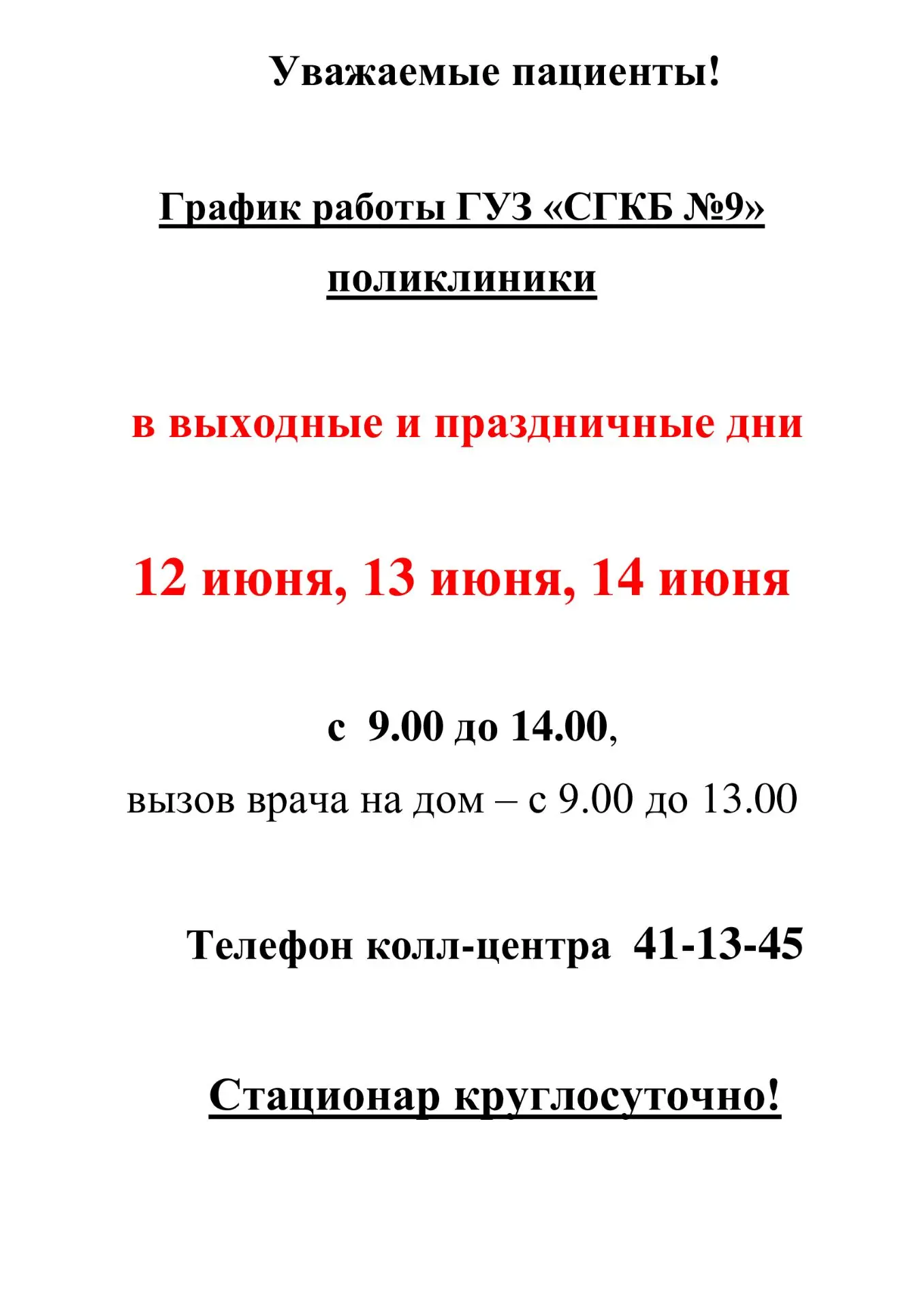 Уважаемые пациенты!
Публикуем график работы в выходные и праздничные дни.