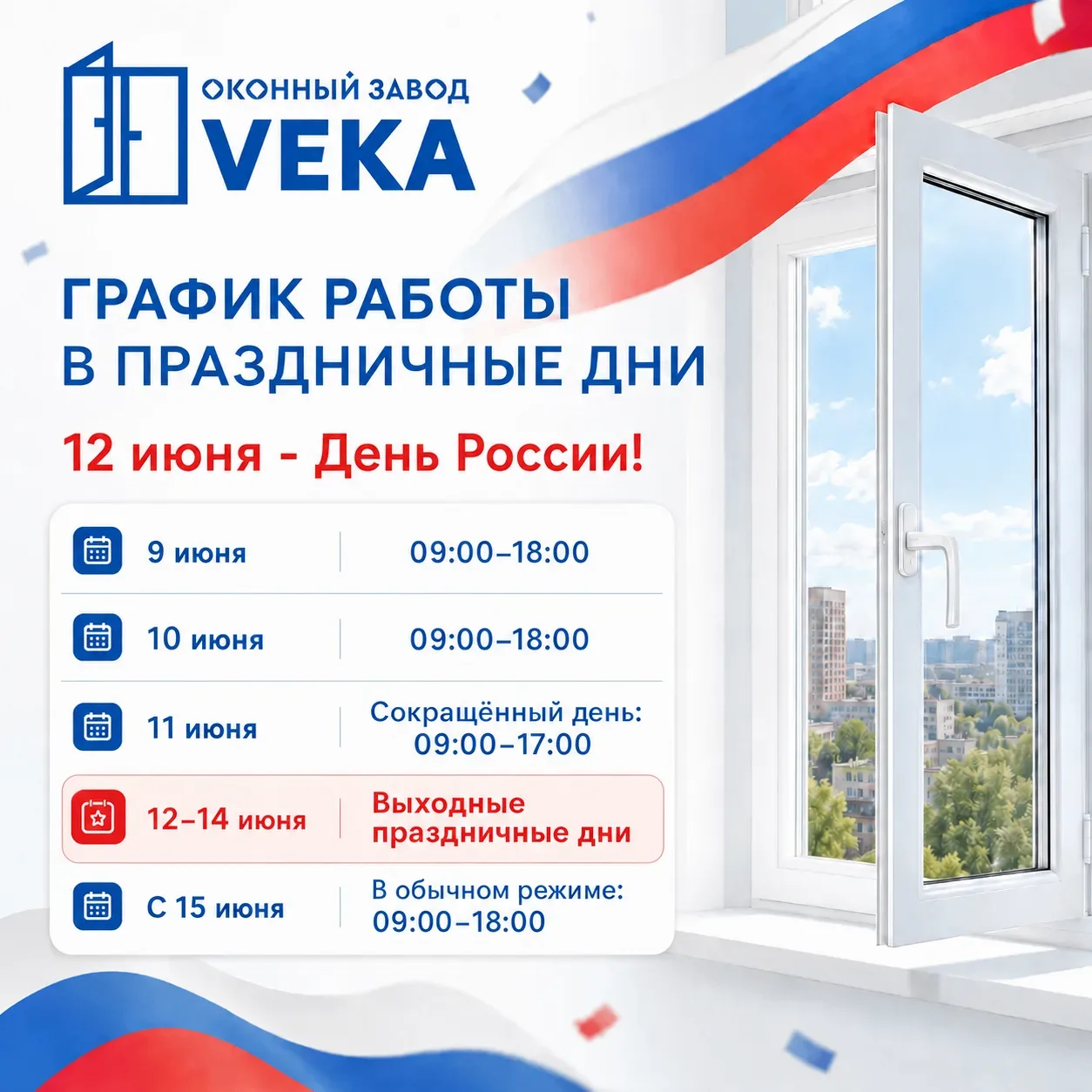 Добрый день, уважаемые партнеры🤝

Информируем вас о графике работы Оконного завода VEKA в праздничн