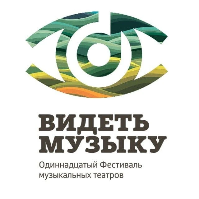 🎼XI Фестиваль музыкальных театров «ВИДЕТЬ МУЗЫКУ».