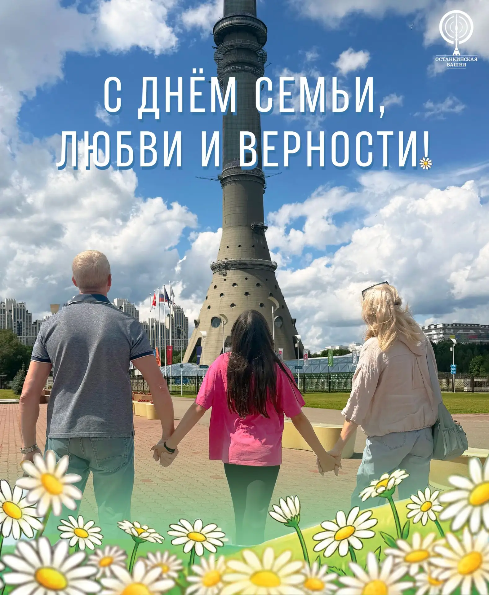 Поздравляем с Днём семьи, любви и верности!🌼