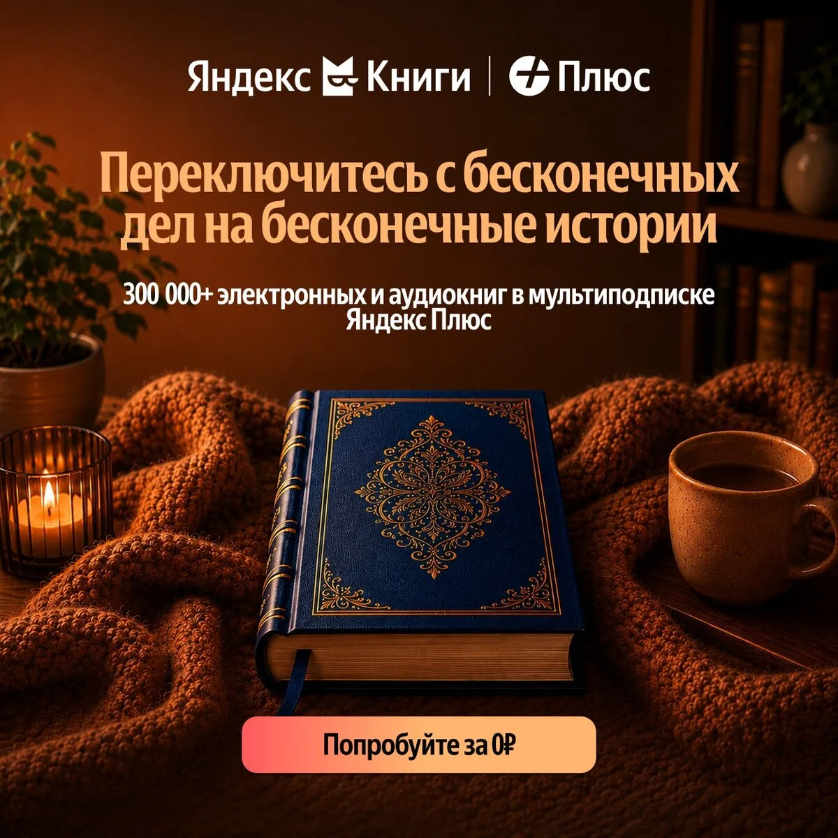 Яндекс Книги — до 360 дней бесплатно!