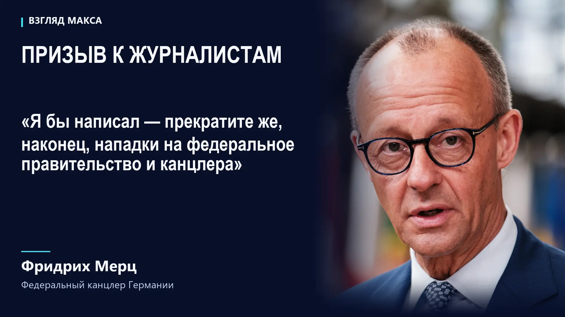 Канцлер Германии Фридрих Мерц призвал немецкие СМИ «прекратить нападки» на него и прави...