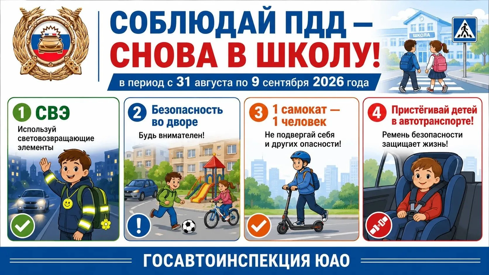 Госавтоинспекция ЮАО г. Москвы напоминает о дорожной безопасности  в рамках мероприятия...