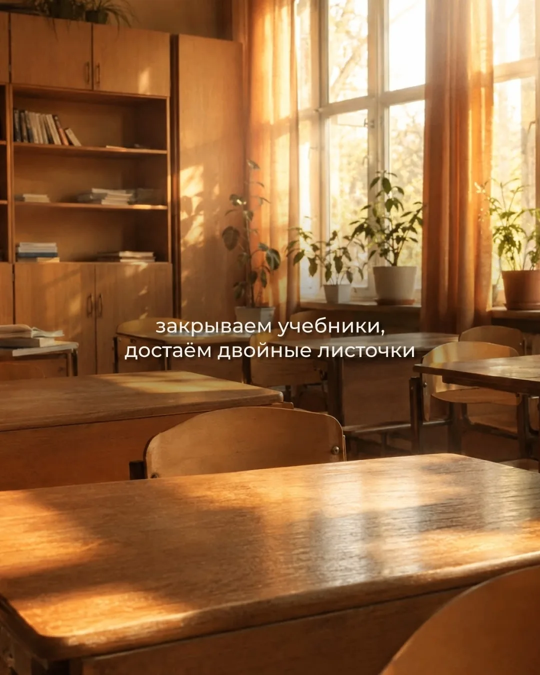 В детстве мы так мечтали поскорее вырасти и наконец-то закончить школу, а теперь с тепл...