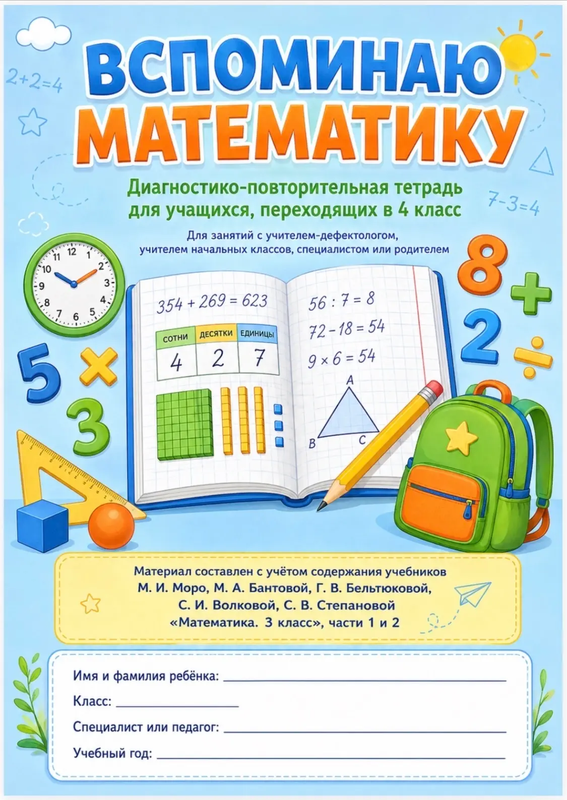 🖇️ ДИАГНОСТИКА ПО МАТЕМАТИКЕ ДЛЯ 4 КЛАССА — ВСПОМИНАЕМ ПРОЙДЕННОЕ

Сегодня я закрываю ещё одну важн