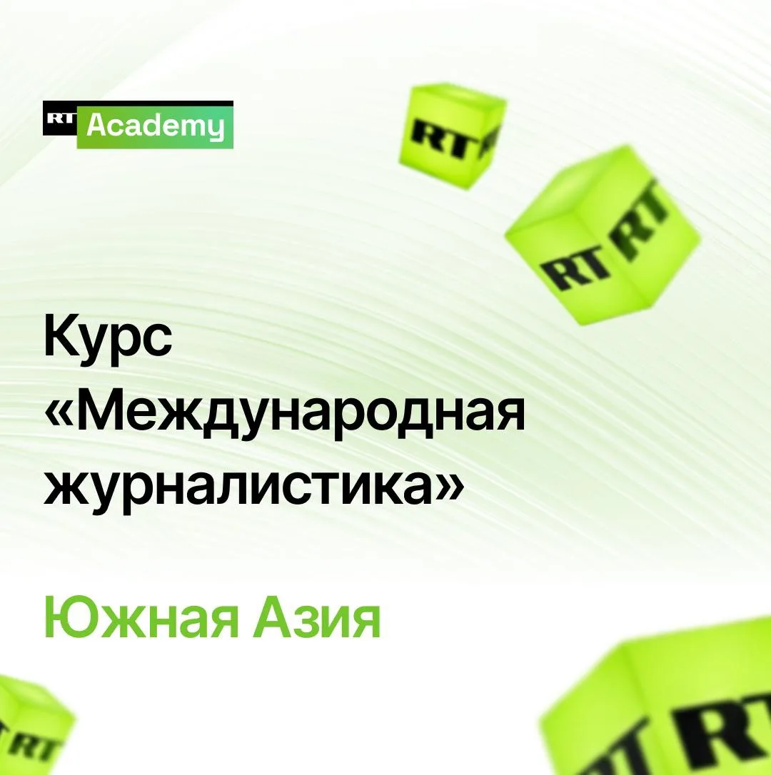 📢  Стартовал онлайн-курс RT Academy для молодых медийщиков из Южной Азии