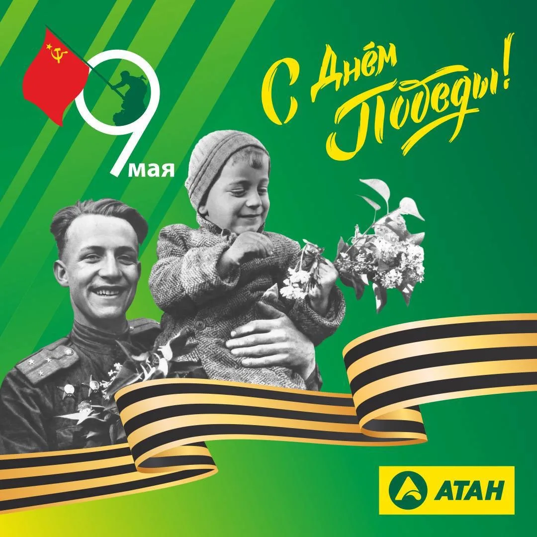 🎗️ С Днём Великой Победы!