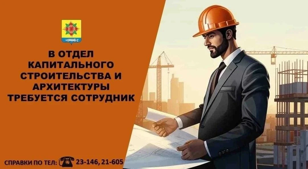 Ищем коллегу в нашу команду! 🏗🏡

В отделе капитального строительства и архитектуры администрации К