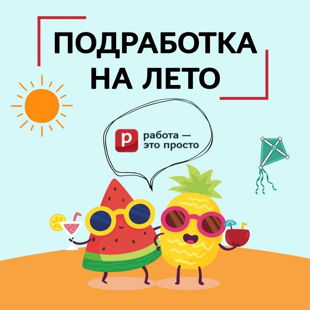 Лето — идеальное время, чтобы подзаработать ☀️