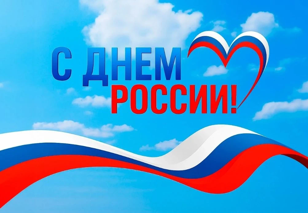 12 июня наша страна отмечает замечательный праздник — День России, день свободы, мира и добра. Этот 