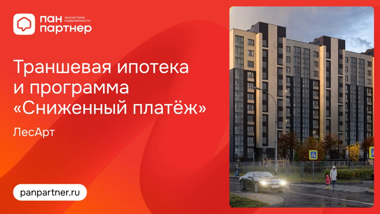 В ЖК «ЛесАРТ» есть Траншевая ипотека и программа «Сниженный платёж»