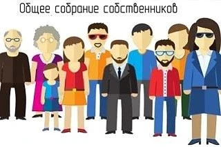 Сегодня к общему собранию собственников многие относятся как к скучнейшим мероприятиям советских вре