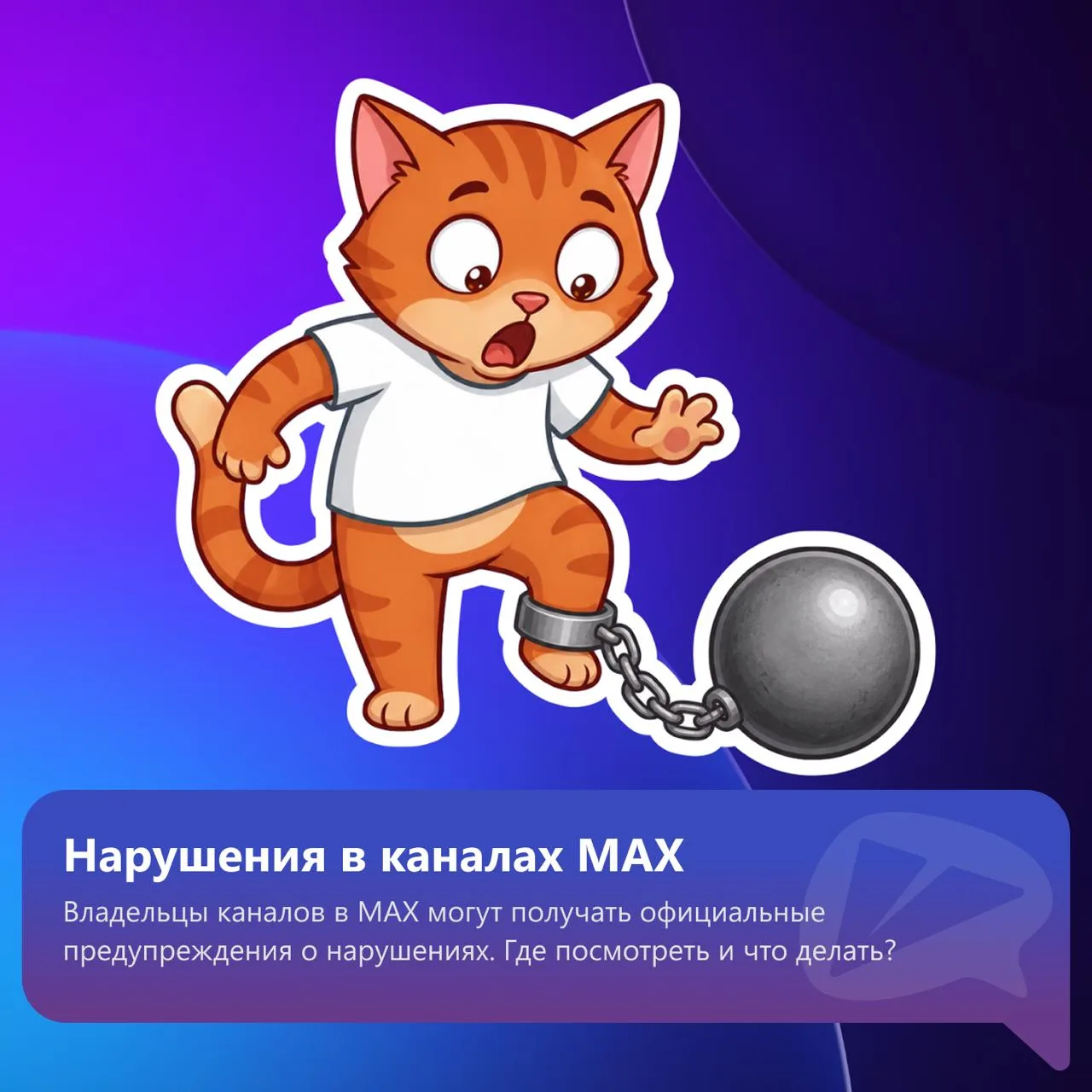 Получили предупреждение о нарушении в канале MAX? Игнорировать его точно не стоит.
