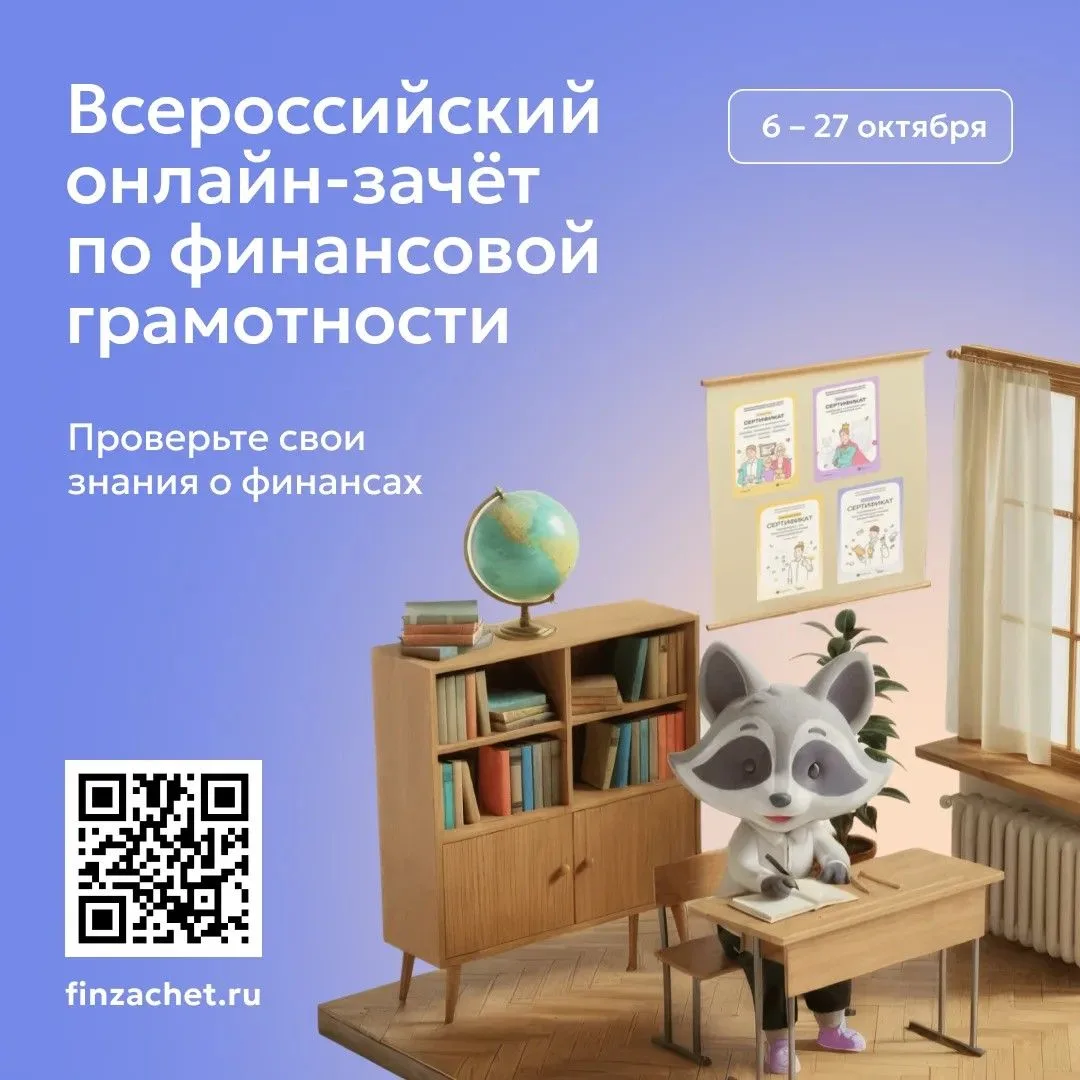 Проверь свою финансовую грамотность: стартует Всероссийский онлайн-зачёт 💰📊