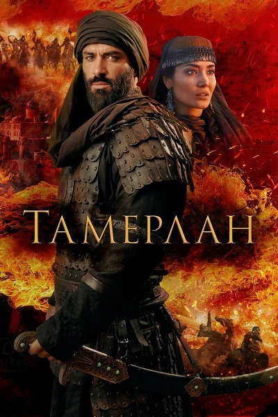 Тамерлан (2026) Жанр: драма, боевик, история, военный  К середине XIV века Великий шёлковый путь ока