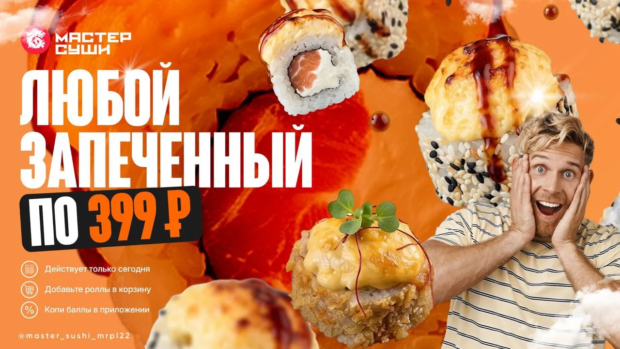 🔥 ГРАДУС ПОВЫШАЕТСЯ

Все запеченные роллы из нашего меню отдаем по 3️⃣9️⃣9️⃣💸

🥳 Сырная шапочка т