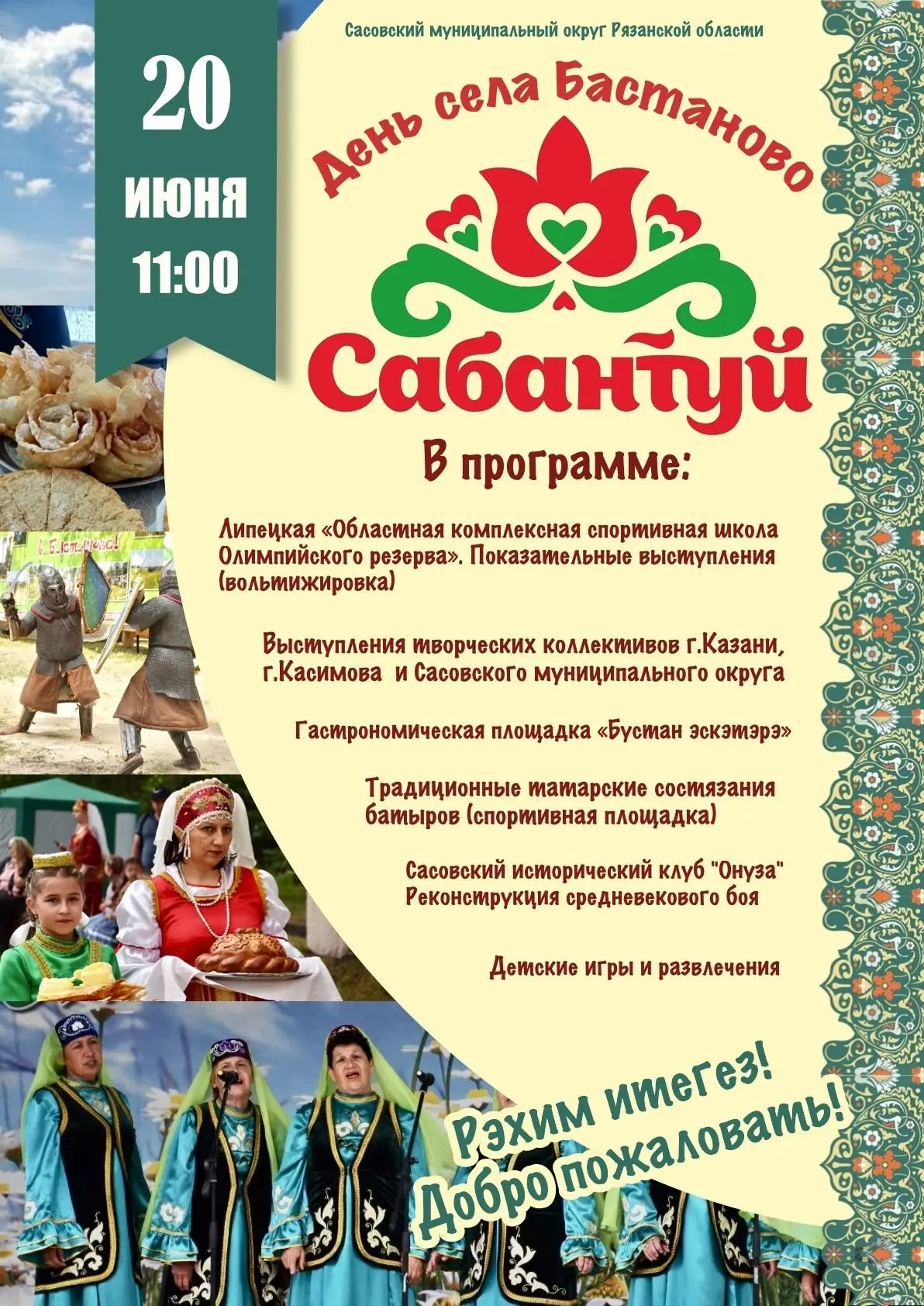 20 июня в селе Бастаново пройдет традиционный праздник Сабантуй, начало которого заплан...