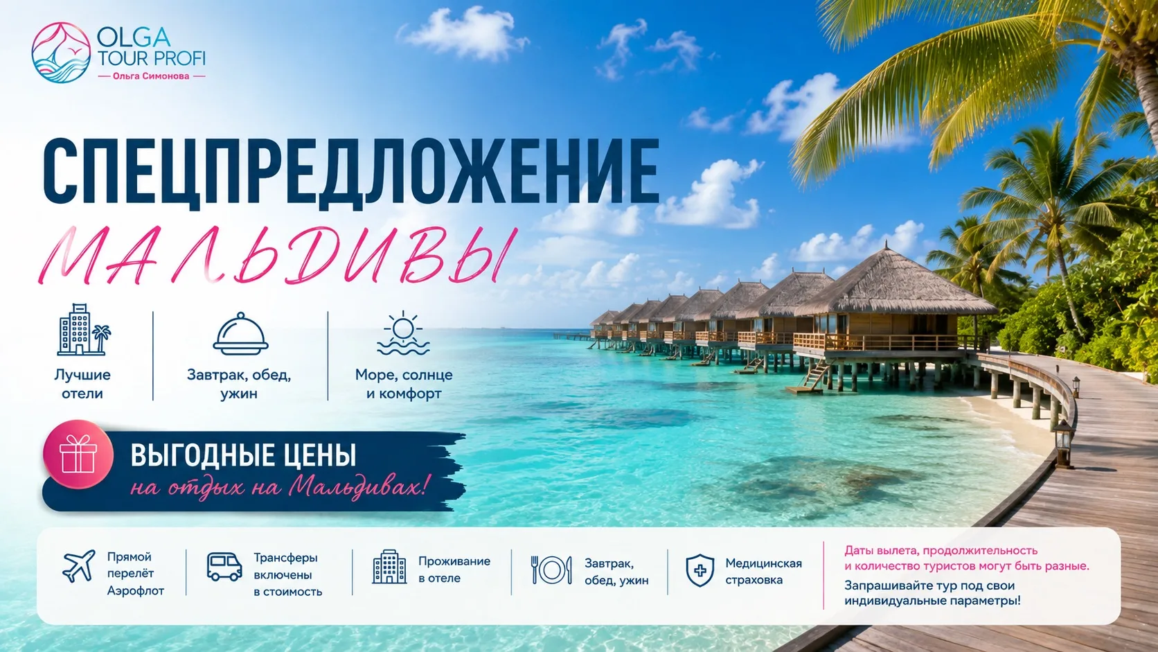 МАЛЬДИВЫ