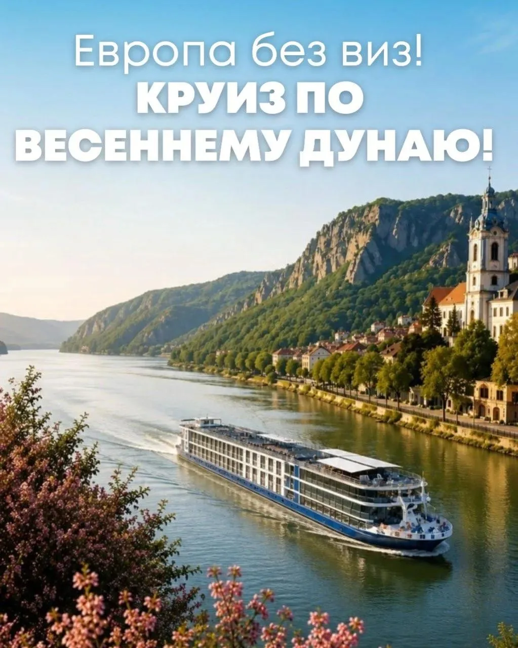 🛳Европа без виз! Круиз по весеннему Дунаю!