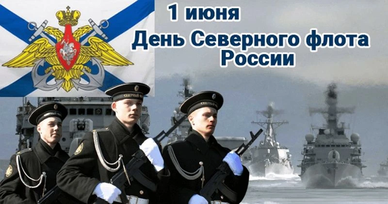 В России 1 июня отмечается День Северного флота — профессиональный праздник военнослужа...