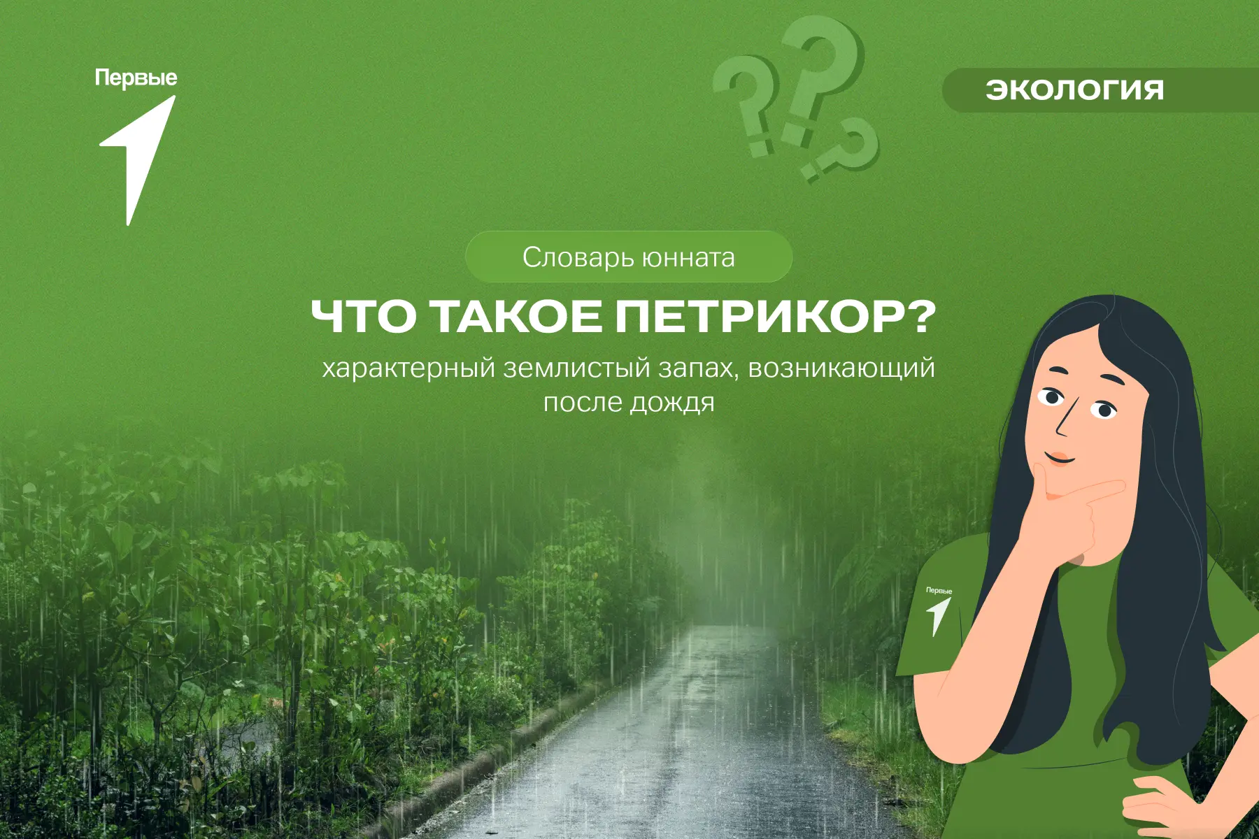 🌧️ Как называется запах после дождя?