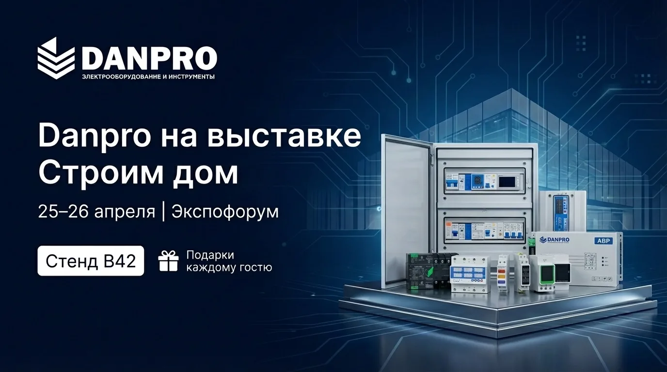 ⚡️ Danpro на выставке «Строим дом» — уже скоро!