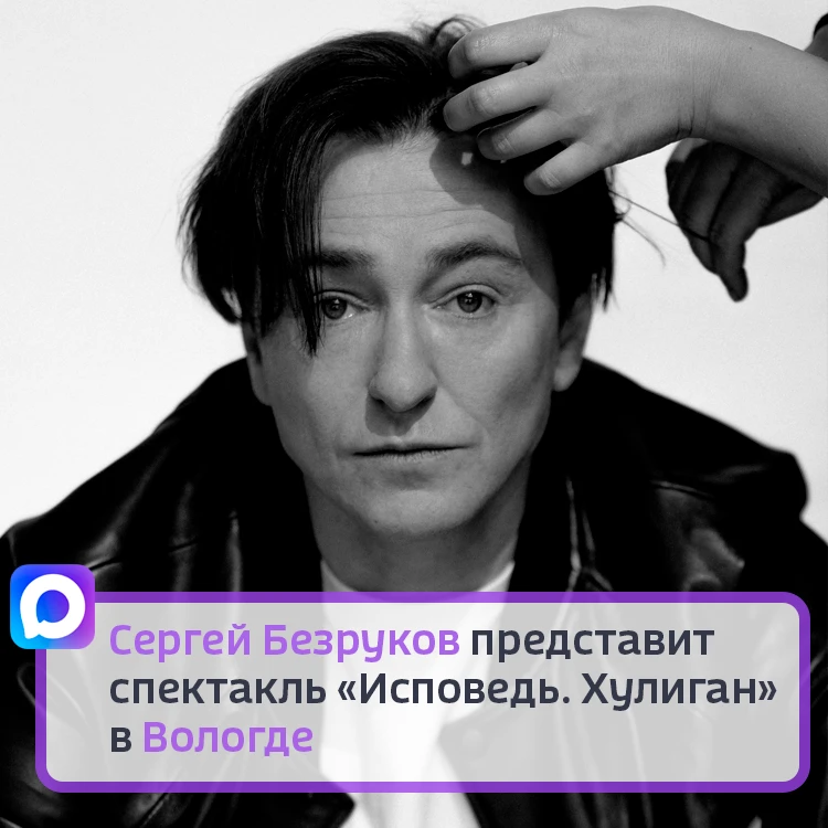 4 июня в Вологодском драматическом театре пройдёт спектакль «Исповедь. Хулиган». Музыкально-поэтичес