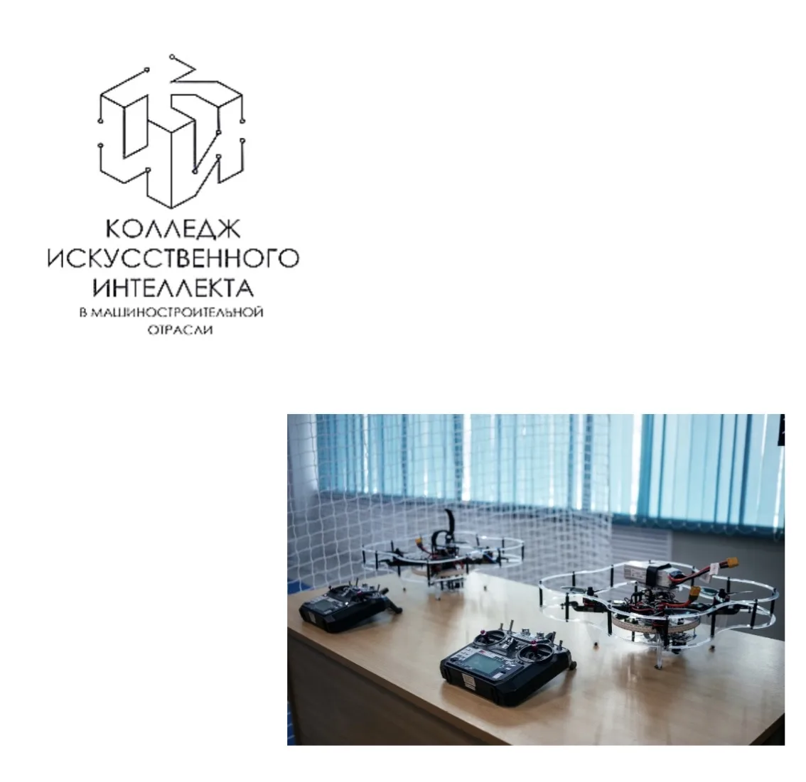 «Колледж искусственного интеллекта машиностроительной отрасли» приглашает всех желающих принять учас