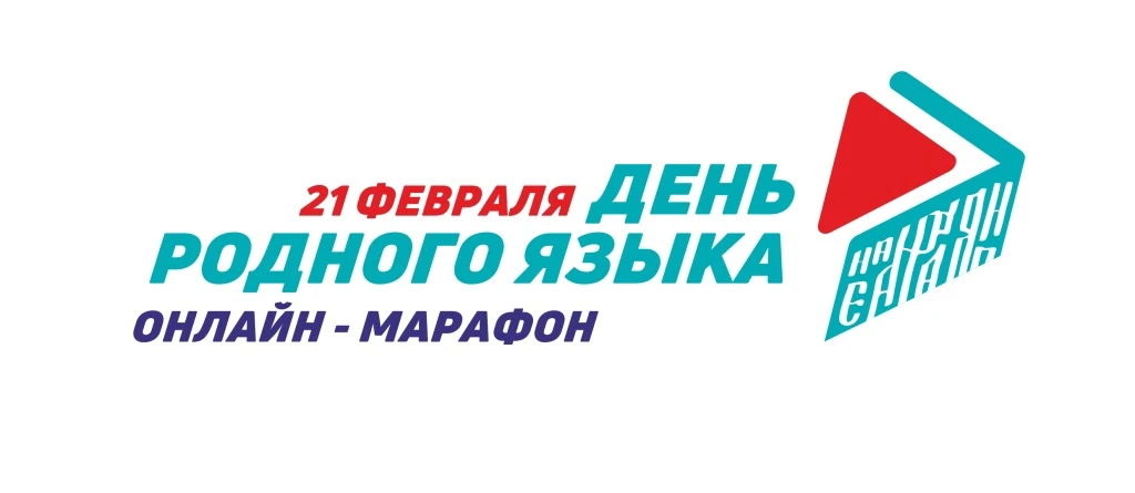 20 февраля стартует онлайн-марафон, посвященный Международному дню родного языка ===================